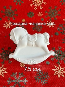 Лошадка-качалка.мал.