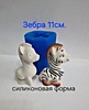 Зебра 11 см.