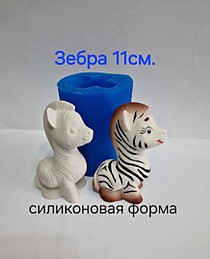 Зебра 11 см.