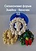 Змейкa- Вeночек 2Д