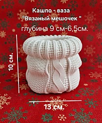 Силиконовая форма Мешочек вязаный 10см.