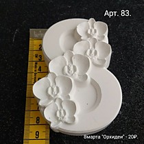 8 марта "Орхидея".