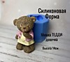 Силиконовая форма Тедди ДЕВОЧКА 14 см.