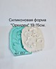 Силиконовая форма "Орхидея " 19-15 см.
