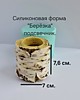 Силиконовая форма Подсвечник Берёзка.