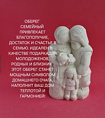 Оберег Семейный 13см.