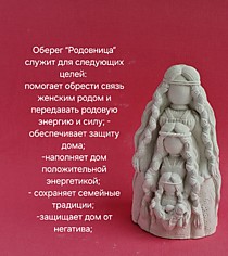 Оберег Родовница 13см.