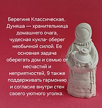 Берегиня Классическая 13 см. 