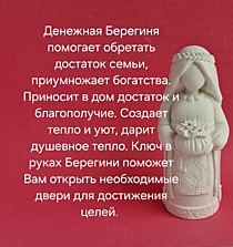 Берегиня Денежная 13см.