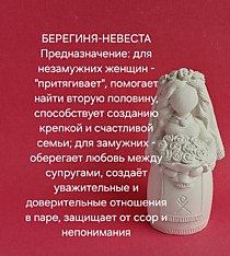 Берегиня Невеста 13 см.