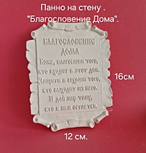 Панно гипс "Благословение дома" 16 см.