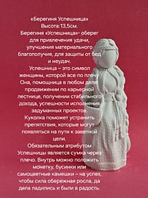 Берегиня Успешница 13 см