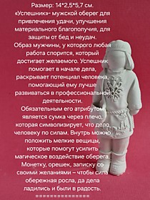 Берегиня Успешник 13 см