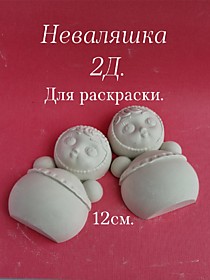 Неваляшка 12см .2Д.
