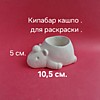 Кашпо Кипабара 10.5см.