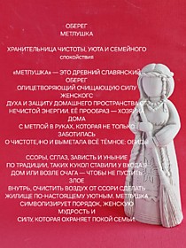 Беригиня Метлушка 13см.
