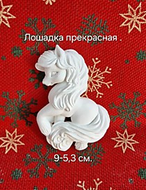 лошадка Прекрасная 