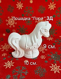 Лошадка Лори 3Д.