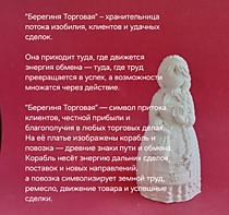 Берегиня Торговая  13см.