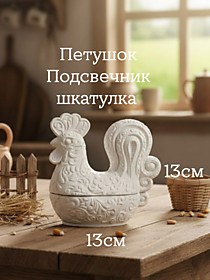 Резной Петушок из гипса (шкатулка/подсвечник)Высота: 13 см.