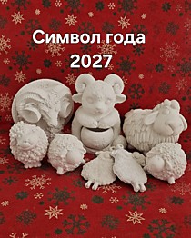 Символ года 2027