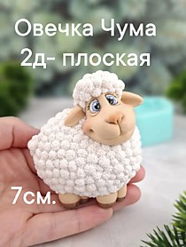Овечка ЧУМА 7см  плоская 