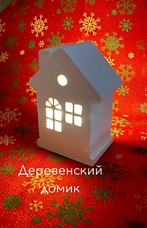 Подсвечник домик Деревенский 