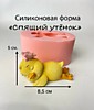"Спящий утёнок " 8,5х4х5 см