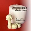Змейка Ночка 5-5см.